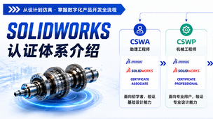 什么是SOLIDWORKS国际工程师认证考试