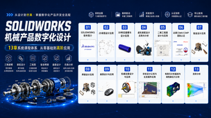 【课程介绍】SOLIDWORKS机械产品数字化设计